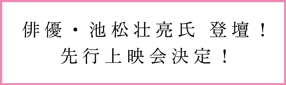 ゲスト登壇付き先行上映会