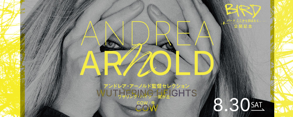 アンドレア・アーノルド監督セレクション