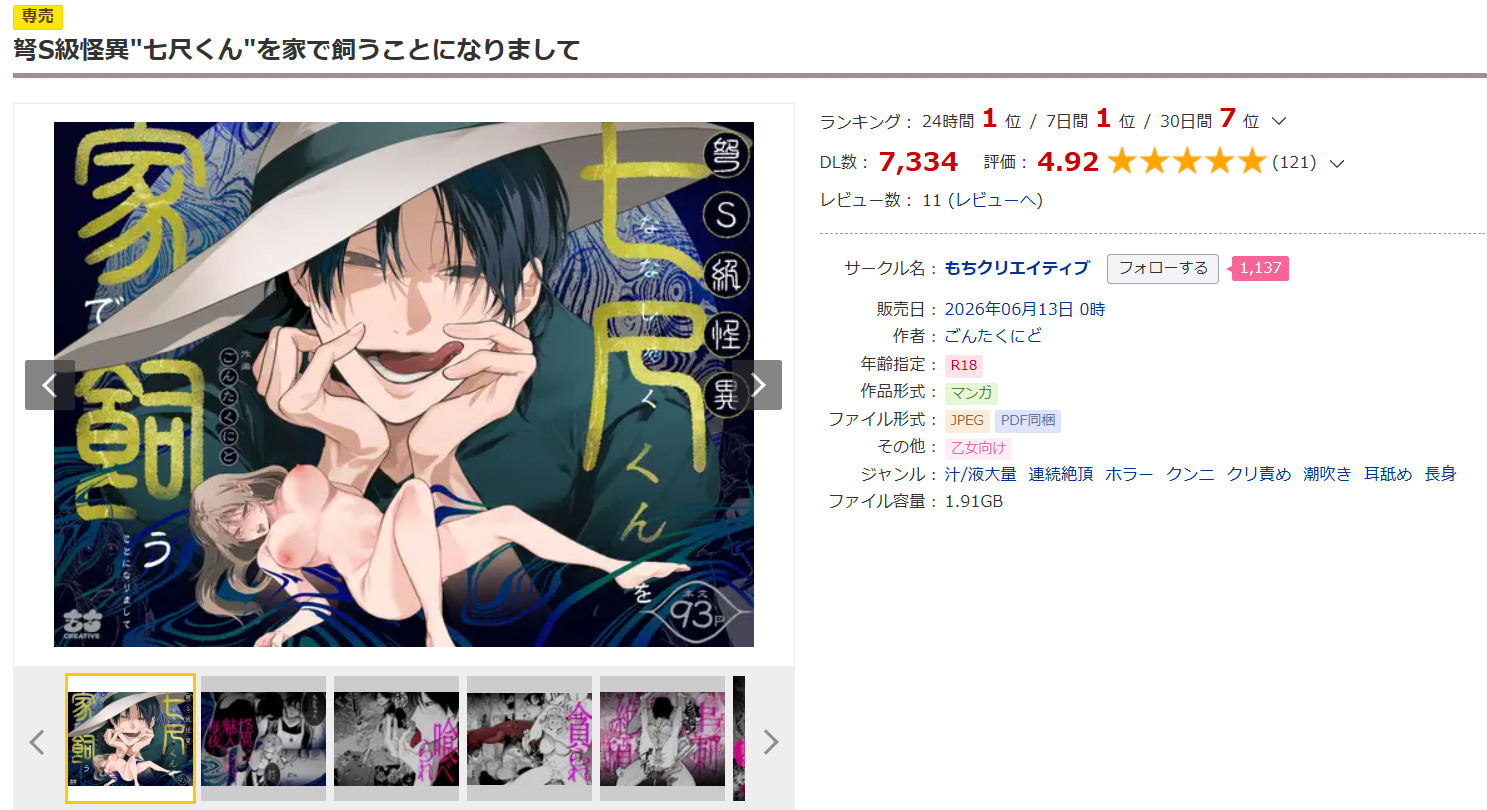 弩S級怪異"七尺くん"を家で飼うことになりましてDLsite