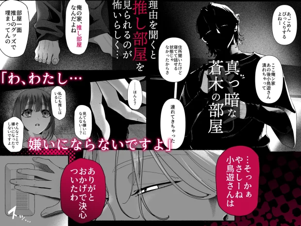 気持ち悪いです蒼木くんっ～陽キャ男子の推し部屋は全部“私”でできている～