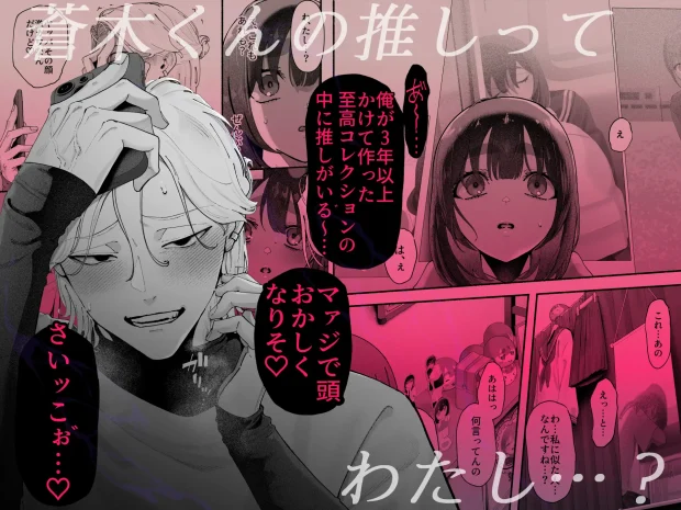 気持ち悪いです蒼木くんっ～陽キャ男子の推し部屋は全部“私”でできている～